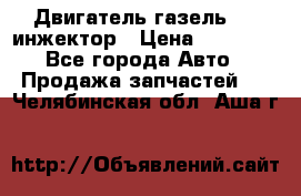 Двигатель газель 406 инжектор › Цена ­ 29 000 - Все города Авто » Продажа запчастей   . Челябинская обл.,Аша г.